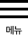 ޴